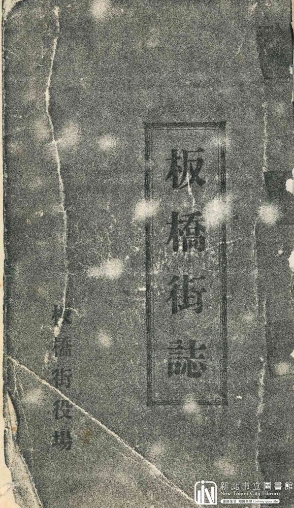 板橋街誌封面（照片提供者：新北市立圖書館粉絲頁_2022.6.23 貼文 / 拍攝日期：20260730下載）