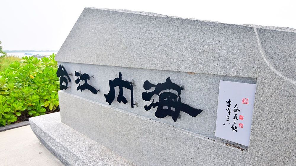 台江內海紀念碑 照片提供者：千里步道協會