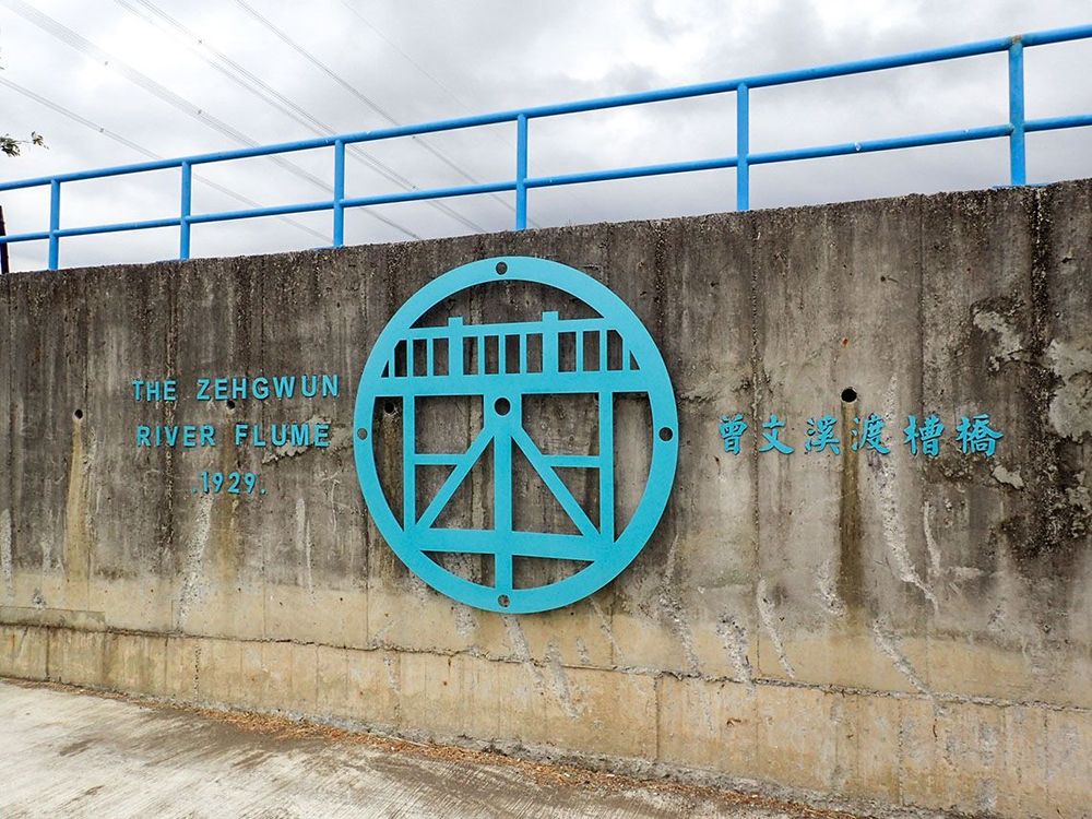 曾文溪渡槽橋標示 照片提供者：千里步道協會