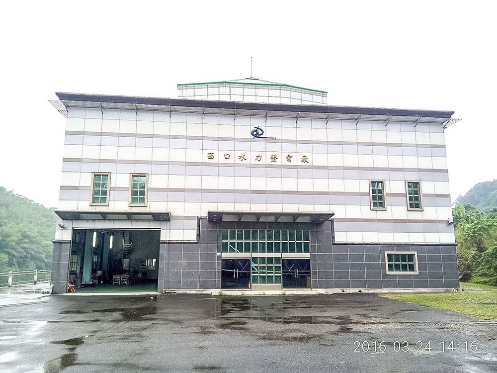 西口水力發電廠廠房外觀 照片提供者：維基百科