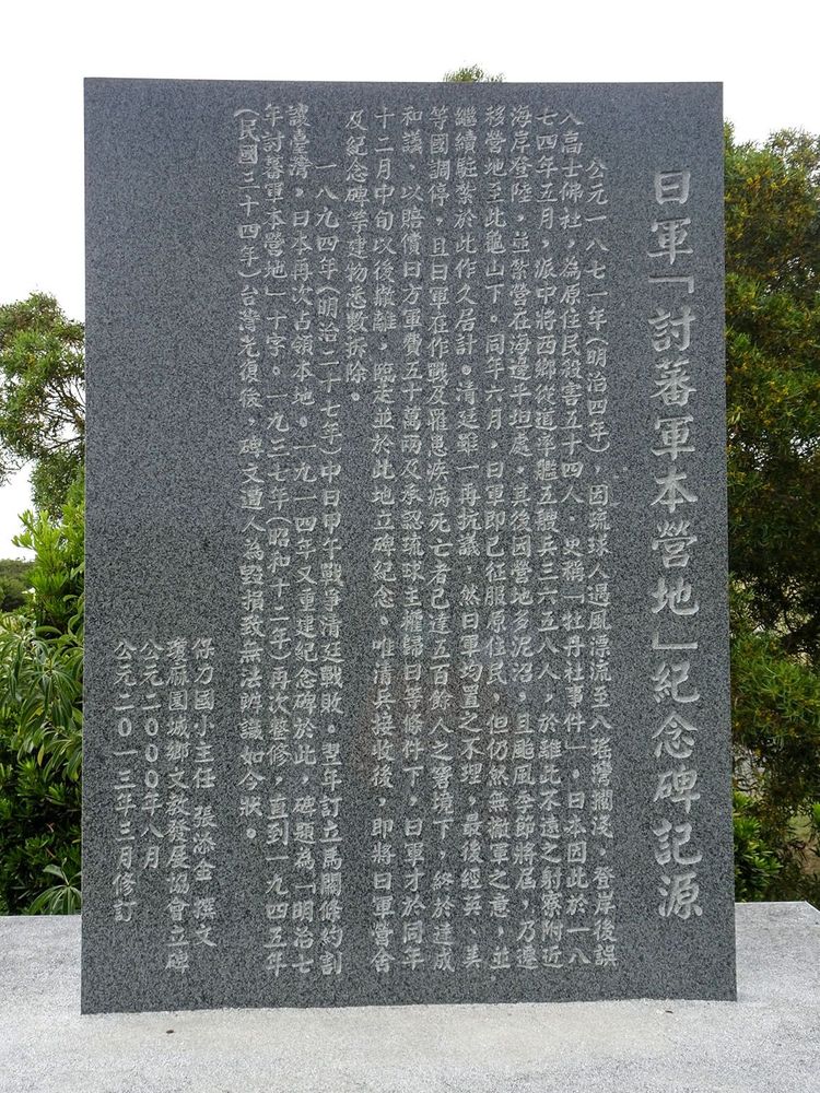 日軍討蕃軍本營地紀念碑 照片拍攝者：屏東縣牡丹鄉公所 / 拍攝日期：2020/04/11