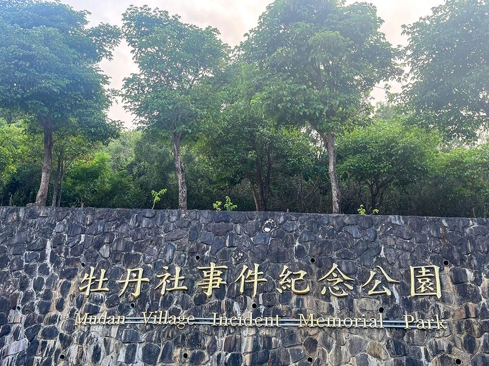 牡丹社事件紀念公園大標示(機車停車場旁)  照片拍攝者：屏東縣牡丹鄉公所 / 拍攝日期：2022/04/26