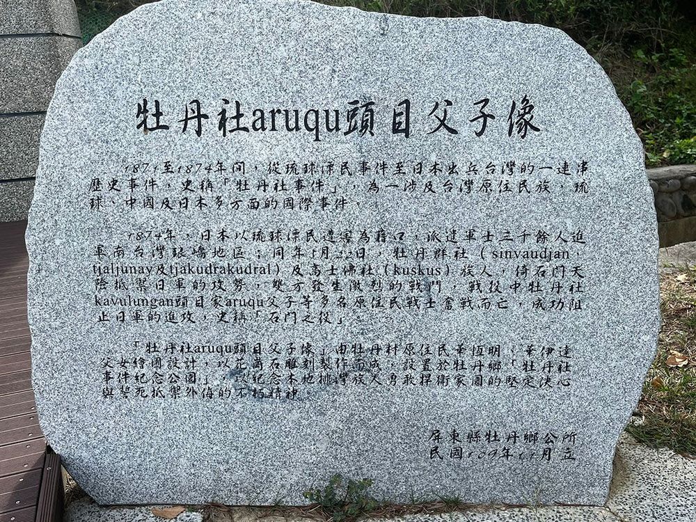 牡丹社事件頭目arugu頭目父子像文字介紹碑 照片拍攝者：屏東縣牡丹鄉公所 / 拍攝日期：2022/04/22