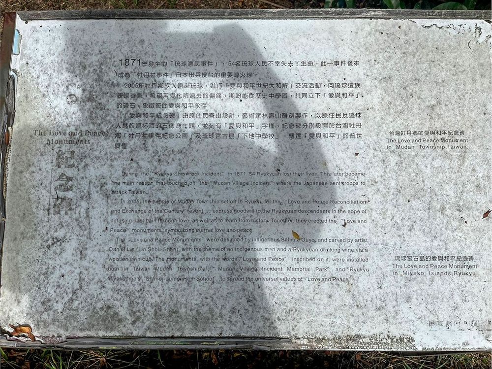 愛與和平紀念碑 照片拍攝者：屏東縣牡丹鄉公所 / 拍攝日期：2022/04/22