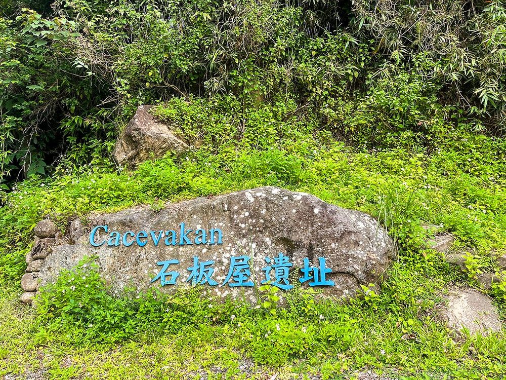 cacevakan石板屋遺址 照片拍攝者：屏東縣牡丹鄉公所 / 拍攝日期：2022/04/23