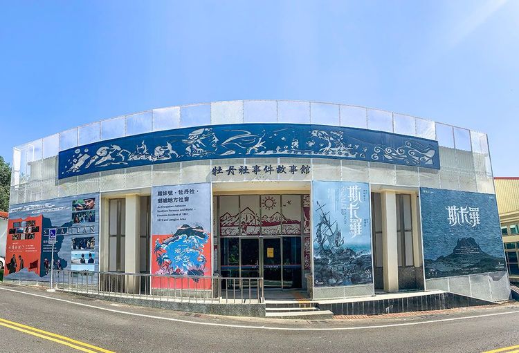 11牡丹社事件故事館