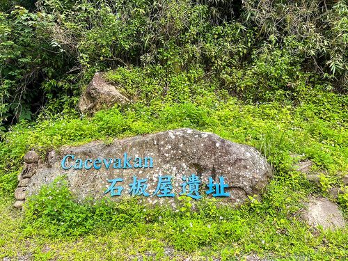 13cacevakan石板屋遺址