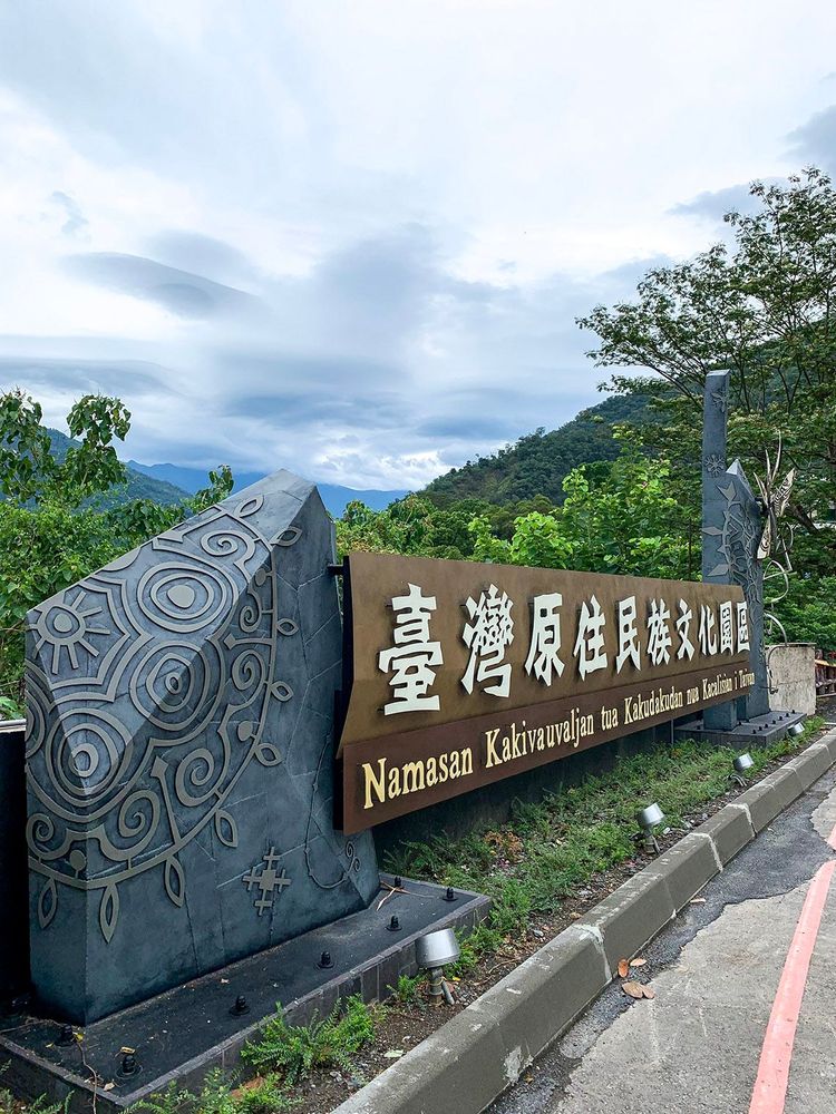 臺灣原住民族文化園區入口標題 Park Entry Signage 照片拍攝者：原住民族委員會原住民族文化發展中心 / 拍攝日期：2022