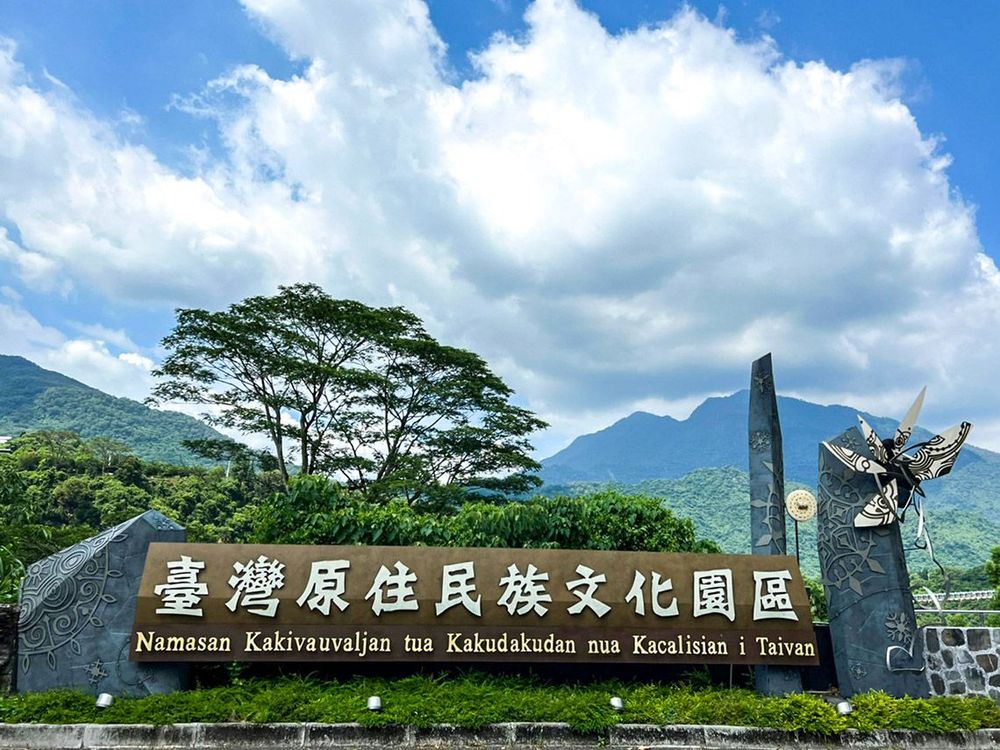 臺灣原住民族文化園區入口標題 Park Entry Signage 照片拍攝者：原住民族委員會原住民族文化發展中心 / 拍攝日期：2022