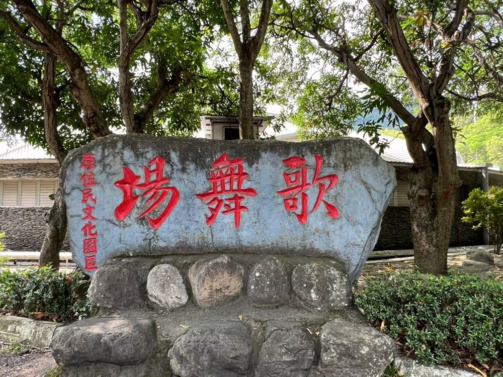 娜麓灣樂舞劇場 Naluwan Theater 照片拍攝者：原住民族委員會原住民族文化發展中心 / 拍攝日期：2022