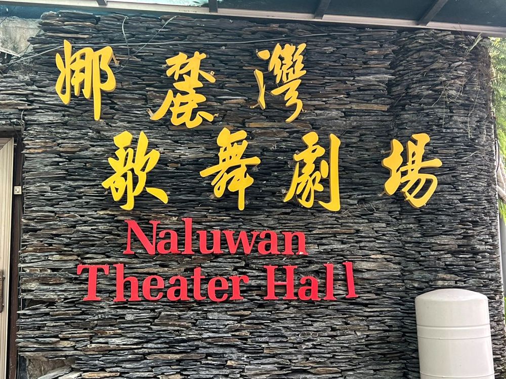 娜麓灣樂舞劇場 Naluwan Theater 照片拍攝者：原住民族委員會原住民族文化發展中心 / 拍攝日期：2022