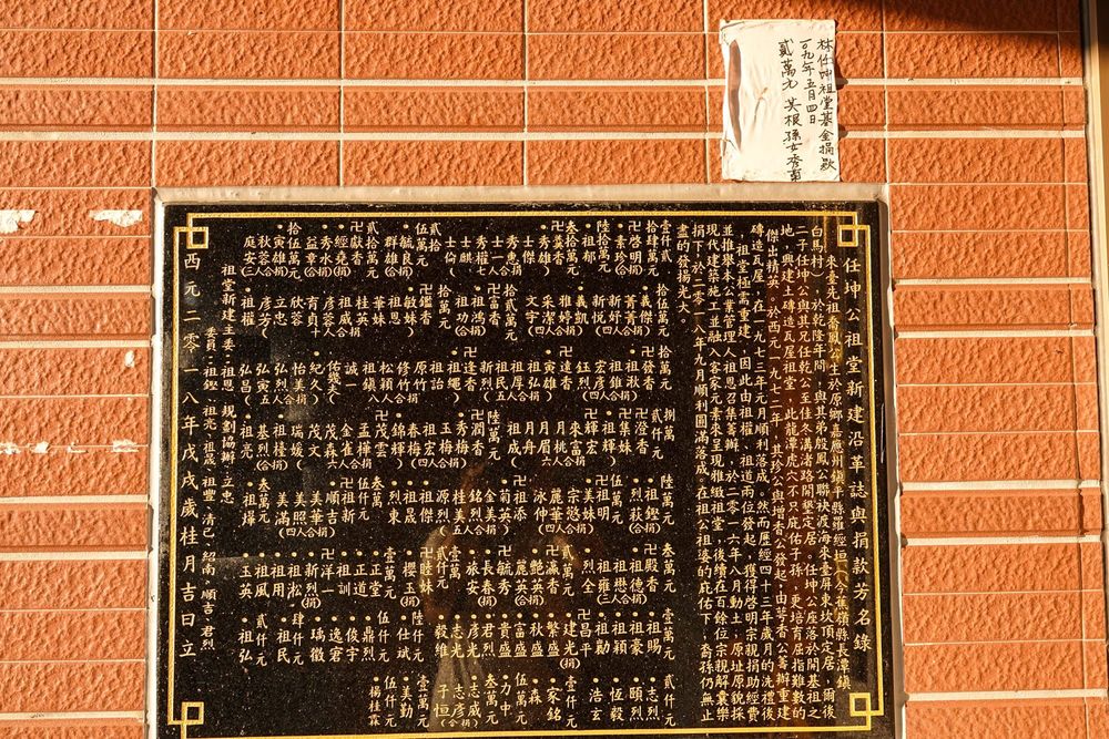 林家廳下興建沿革捐款芳名錄 照片拍攝者：客家委員會客家文化發展中心提供 / 拍攝日期：2022