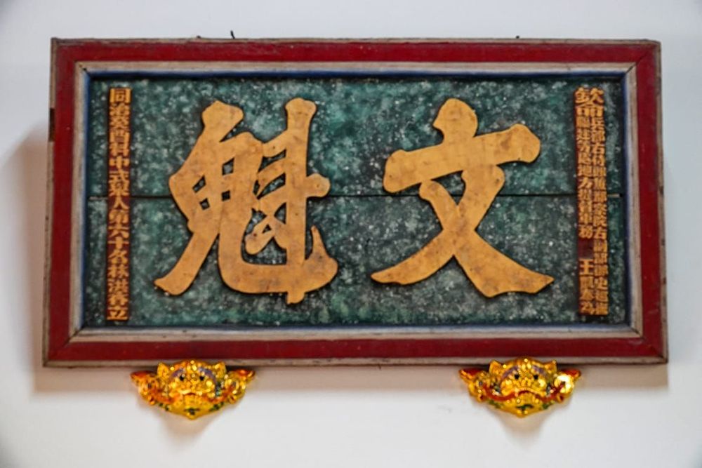 林屋伙房廳下的文魁匾 照片拍攝者：客家委員會客家文化發展中心提供 / 拍攝日期：2022