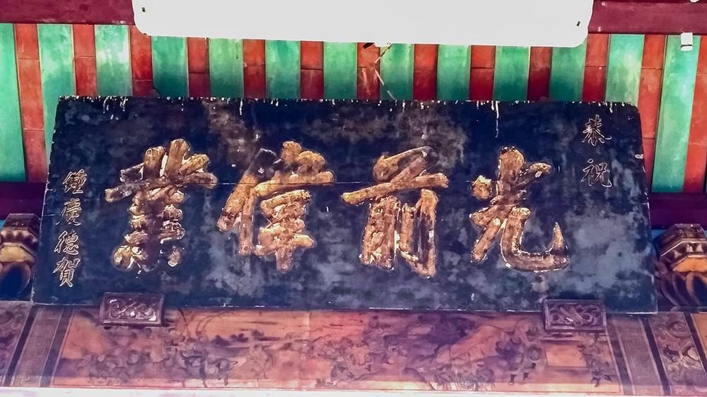 戴屋祠堂光前偉業匾 照片拍攝者：客家委員會客家文化發展中心提供 / 拍攝日期：2022