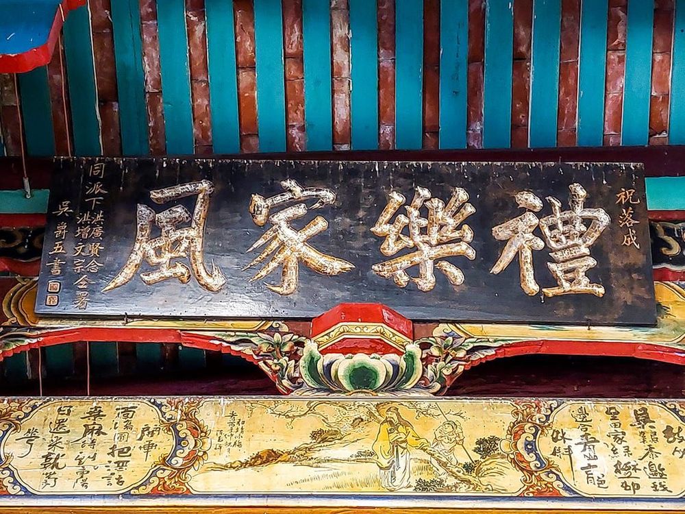 戴屋祠堂禮樂家風匾 照片拍攝者：客家委員會客家文化發展中心提供 / 拍攝日期：2022