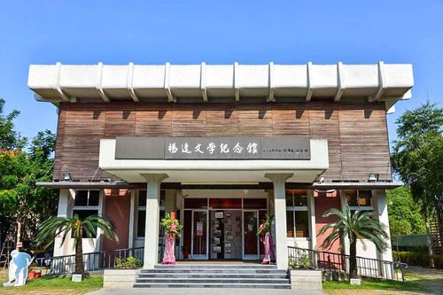 02-3楊逵文學紀念館
