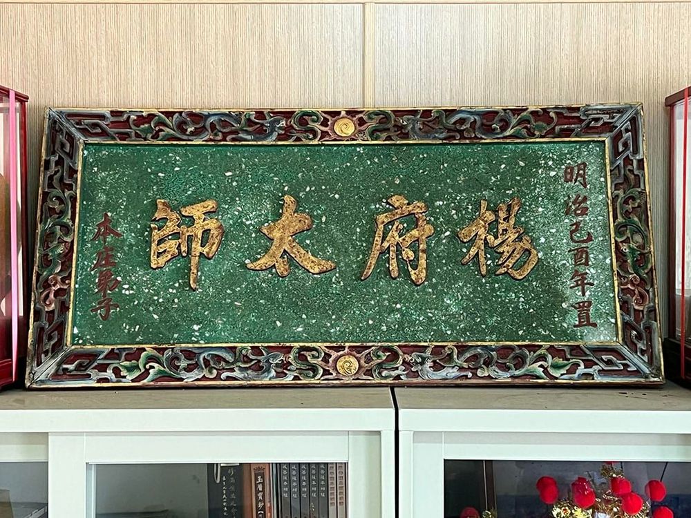 公塭仔萬安宮珍藏一幅1909年「楊府太師」匾額，應是1910年代蚵殼港滅庄後由移居子弟所攜去 照片提供者：毛毓翔 / 拍攝日期：2022/08/26