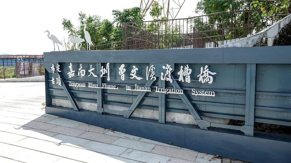 嘉南大圳曾文溪渡槽橋於2014年列為市定古蹟 照片提供者：毛毓翔 / 拍攝日期：2022/09/09