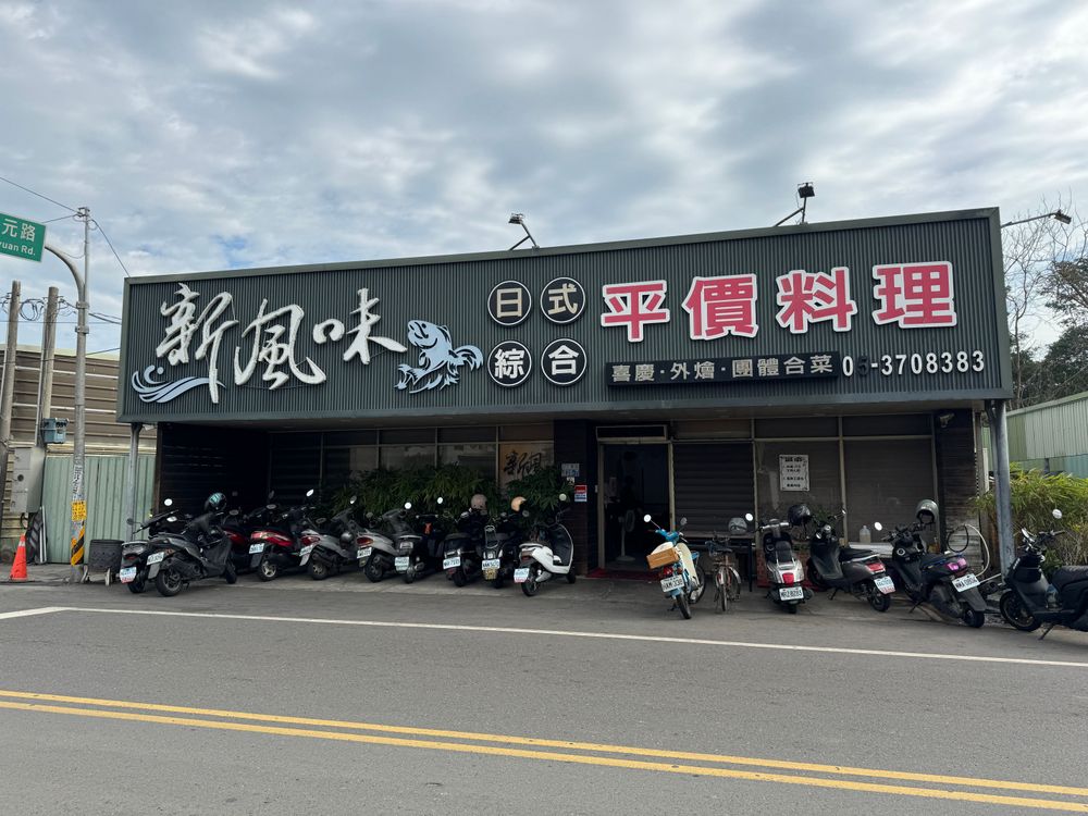 新風味餐廳店外 照片提供者：黃崇哲/拍攝日期：2023/12/30
