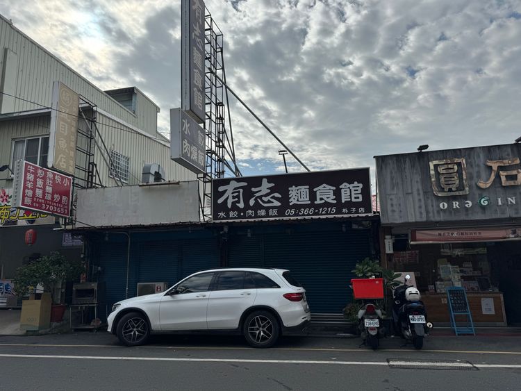 30有志麵館