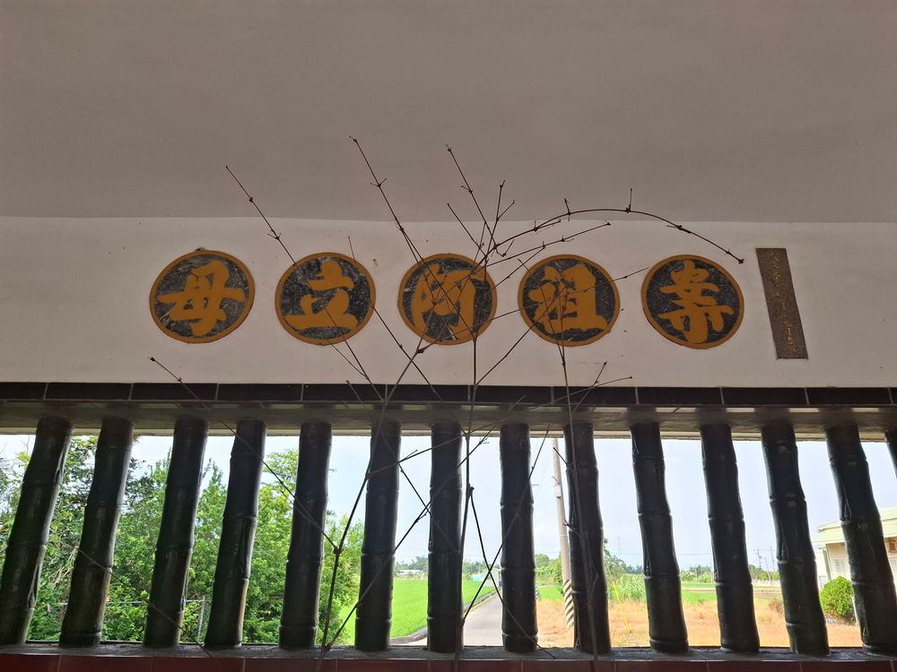 大公廨中室上頭寫著「案祖阿立母」，代表著這是最大的阿立母(照片提供者：街密小組 / 拍攝日期：2025/11/6)
