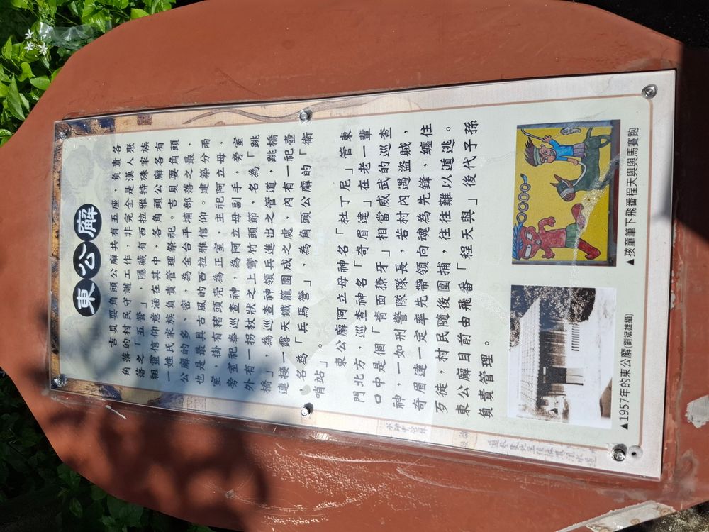 東公廨的介紹(照片提供者：街密小組 / 拍攝日期：2024/9)
